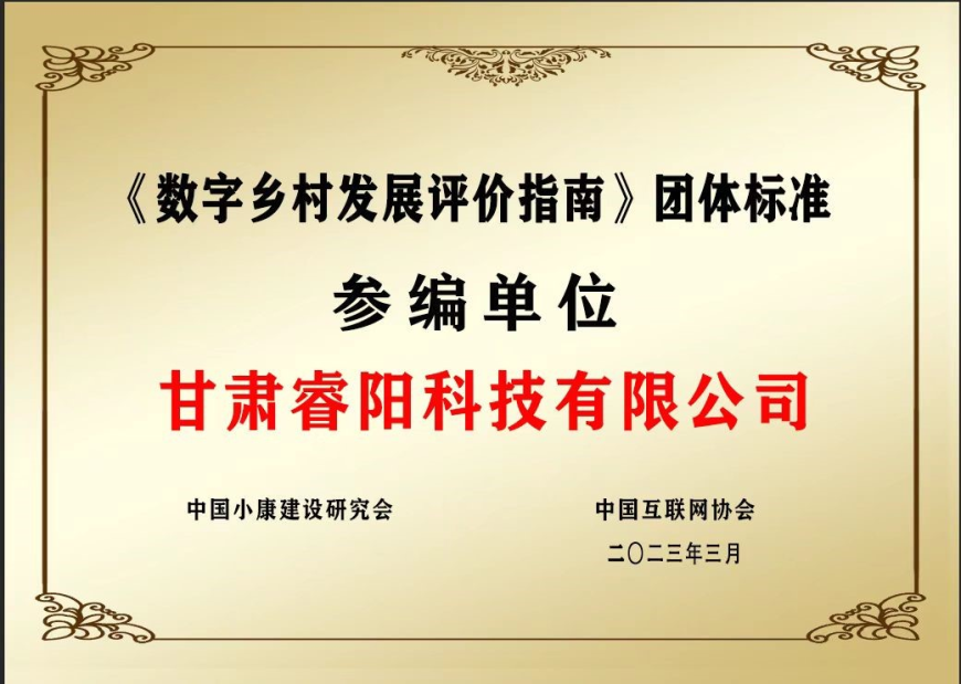 《數(shù)字鄉(xiāng)村發(fā)展評價指南》團(tuán)體標(biāo)準(zhǔn)參編單位