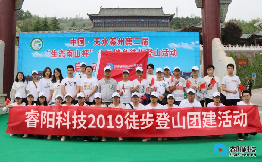 睿陽科技2019徒步登山團(tuán)建活動.jpg 睿陽科技2019徒步登山團(tuán)建活動.jpg