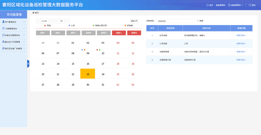 睿陽區(qū)域化設(shè)備巡檢管理大數(shù)據(jù)服務(wù)平臺(tái).jpg 睿陽區(qū)域化設(shè)備巡檢管理大數(shù)據(jù)服務(wù)平臺(tái).jpg