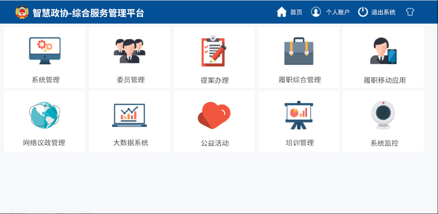 智慧政協(xié)-綜合服務(wù)管理平臺.jpg 智慧政協(xié)-綜合服務(wù)管理平臺.jpg